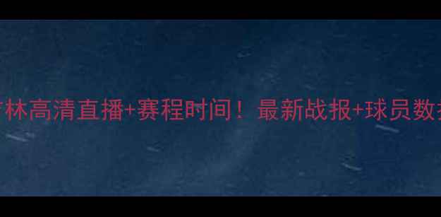 图片 CBA辽宁vs吉林高清直播+赛程时间！最新战报+球员数据｜必看！1