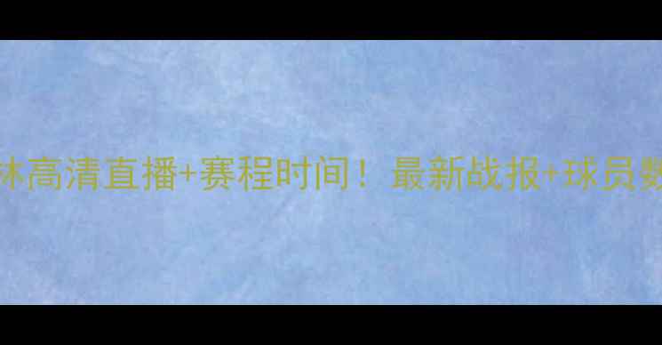 图片 CBA辽宁vs吉林高清直播+赛程时间！最新战报+球员数据｜必看！2