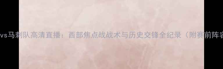 图片 CCTV5火箭队vs马刺队高清直播：西部焦点战战术与历史交锋全纪录（附赛前阵容深度测评）