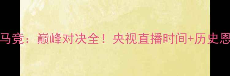 图片 CCTV5皇马vs马竞：巅峰对决全！央视直播时间+历史恩怨+观赛攻略