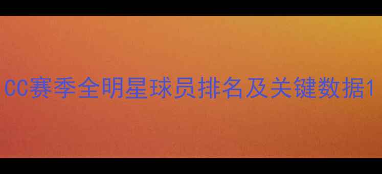 图片 CC赛季全明星球员排名及关键数据1