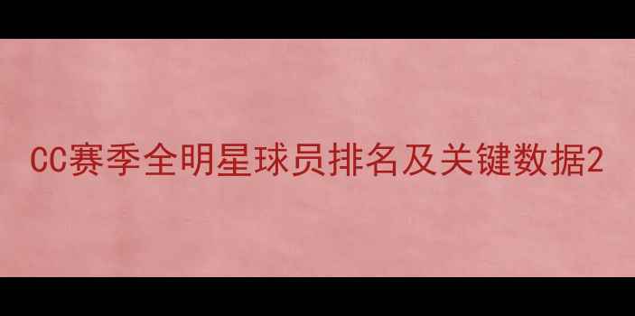 图片 CC赛季全明星球员排名及关键数据2