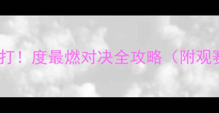 图片 CFC乒乓球赛热血开打！度最燃对决全攻略（附观赛指南+赛事亮点）1