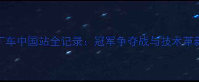 图片 CRC卡丁车中国站全记录：冠军争夺战与技术革新深度2