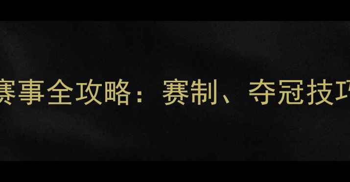 图片 CSCAP羽毛球赛事全攻略：赛制、夺冠技巧与装备推荐2