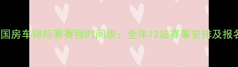 图片 CTCC中国房车锦标赛赛程时间表：全年12站赛事安排及报名通道2