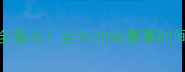 图片 CTCC赛季赛程全曝光！全年20站赛事时间表+参赛车队1