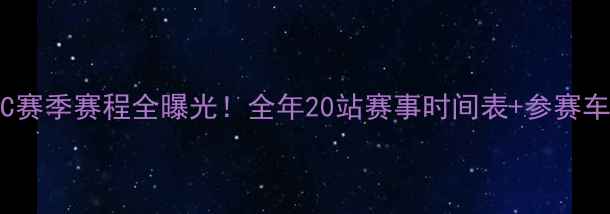 图片 CTCC赛季赛程全曝光！全年20站赛事时间表+参赛车队2
