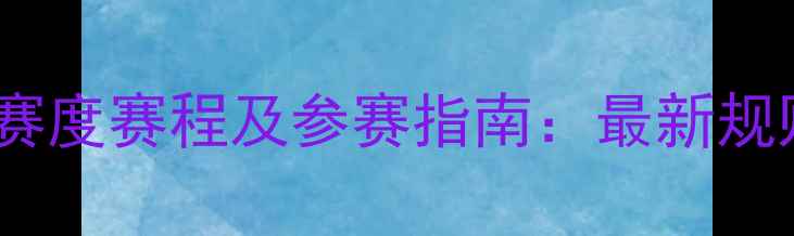 图片 CTTA乒乓球锦标赛度赛程及参赛指南：最新规则与夺冠策略全2