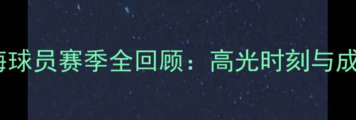 图片 CUBA上海球员赛季全回顾：高光时刻与成长故事2