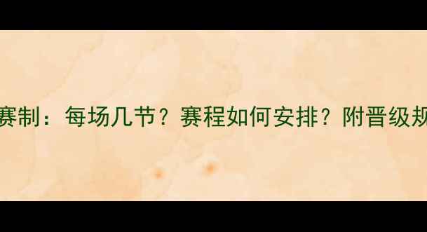 图片 CUBA全国联赛赛制：每场几节？赛程如何安排？附晋级规则与观赛指南