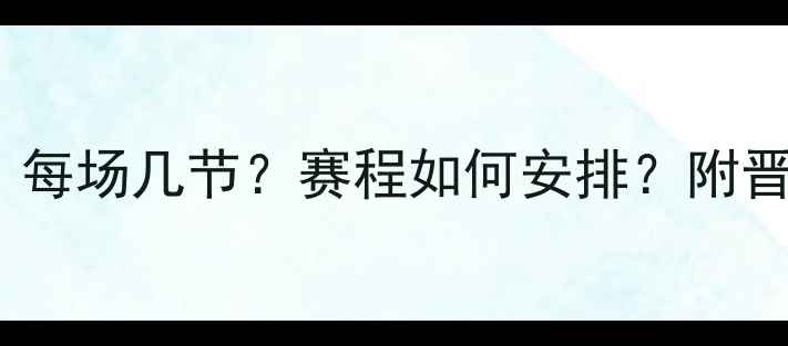 图片 CUBA全国联赛赛制：每场几节？赛程如何安排？附晋级规则与观赛指南1