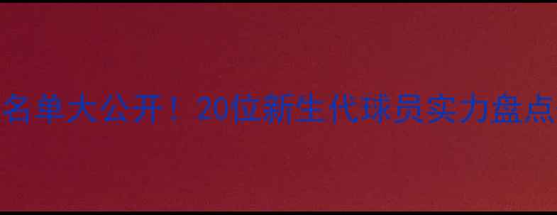 图片 CUBA女篮赛季高颜值名单大公开！20位新生代球员实力盘点+赛场高光时刻🏀✨2