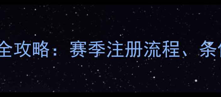 图片 CUBA球员注册全攻略：赛季注册流程、条件与注意事项2