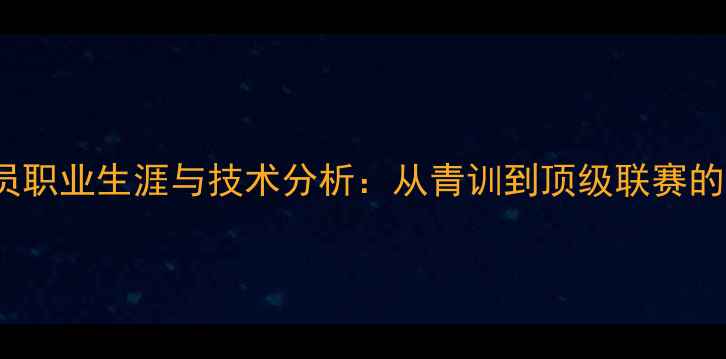 图片 Castan球员职业生涯与技术分析：从青训到顶级联赛的成长之路2