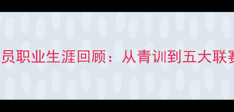 图片 Cifuentes球员职业生涯回顾：从青训到五大联赛的逆袭之路