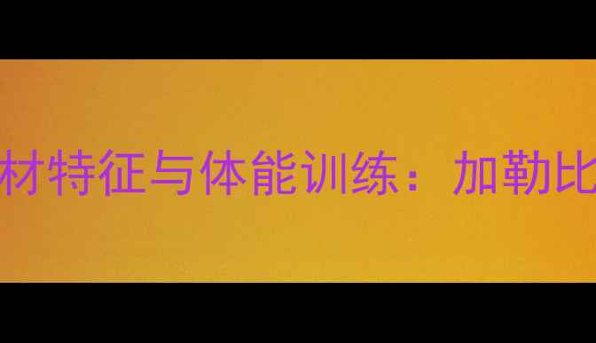 图片 Cuba国家足球队身材特征与体能训练：加勒比海岛国的足球基因