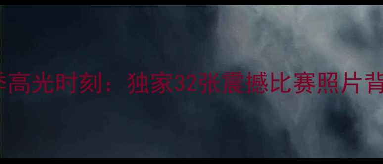 图片 Cuba篮球联赛赛季高光时刻：独家32张震撼比赛照片背后的战术与故事1