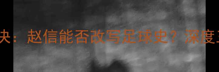 图片 C罗VS梅西巅峰对决：赵信能否改写足球史？深度三巨头的传奇碰撞