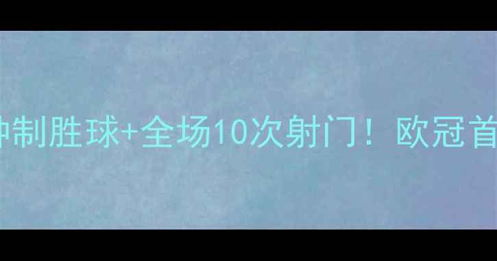 图片 C罗回归皇马首秀：5分钟制胜球+全场10次射门！欧冠首战为何被称为世纪之战1