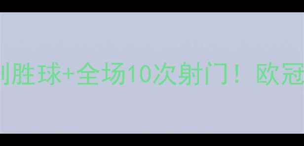 图片 C罗回归皇马首秀：5分钟制胜球+全场10次射门！欧冠首战为何被称为世纪之战2