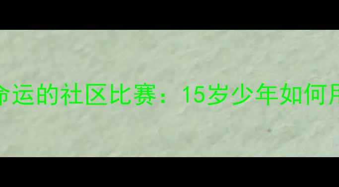 图片 C罗的足球生涯始于一场改变命运的社区比赛：15岁少年如何用1粒进球开启世界级巨星之路