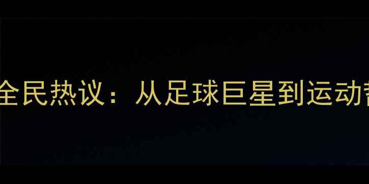 图片 C罗跨界乒乓球引全民热议：从足球巨星到运动哲学者的蜕变之路