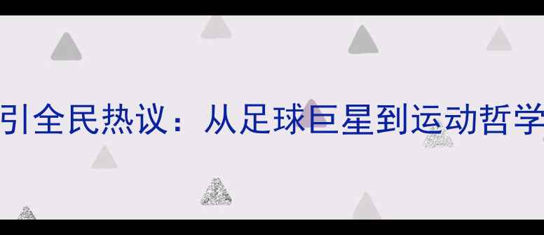 图片 C罗跨界乒乓球引全民热议：从足球巨星到运动哲学者的蜕变之路2