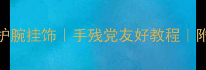 图片 DIY教程羽毛球运动护腕挂饰｜手残党友好教程｜附材料清单+图解步骤