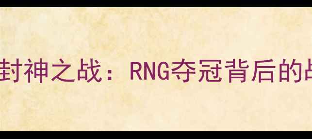图片 Doinb剑魔封神之战：RNG夺冠背后的战术与精神