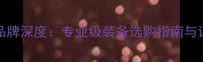 图片 EAKENT乒乓球品牌深度：专业级装备选购指南与训练技巧全攻略