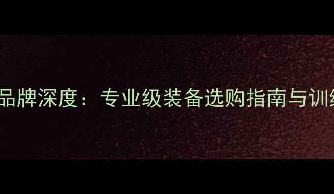 图片 EAKENT乒乓球品牌深度：专业级装备选购指南与训练技巧全攻略1