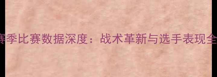 图片 EDG赛季比赛数据深度：战术革新与选手表现全复盘