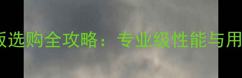 图片 EG乒乓球底板选购全攻略：专业级性能与用户实测报告1