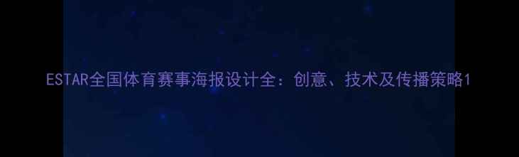 图片 ESTAR全国体育赛事海报设计全：创意、技术及传播策略1