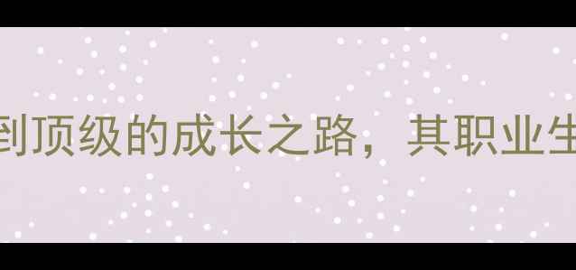 图片 EVATT球员深度：从青训到顶级的成长之路，其职业生涯高光时刻与未来展望1