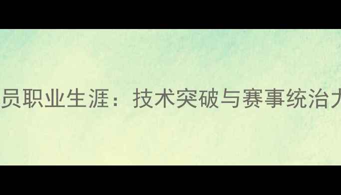 图片 Edmund球员职业生涯：技术突破与赛事统治力的双重1