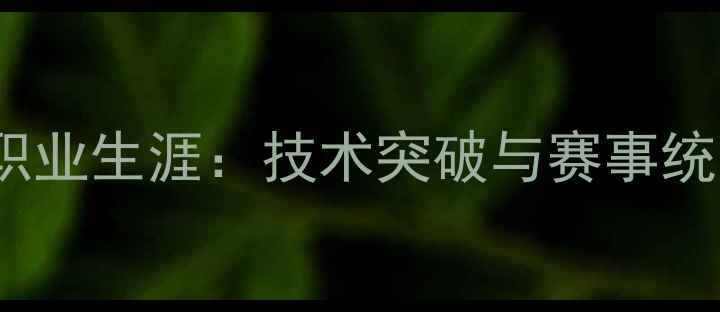 图片 Edmund球员职业生涯：技术突破与赛事统治力的双重2