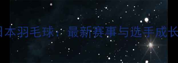图片 Endo日本羽毛球：最新赛事与选手成长之路1