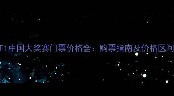 图片 F1中国大奖赛门票价格全：购票指南及价格区间