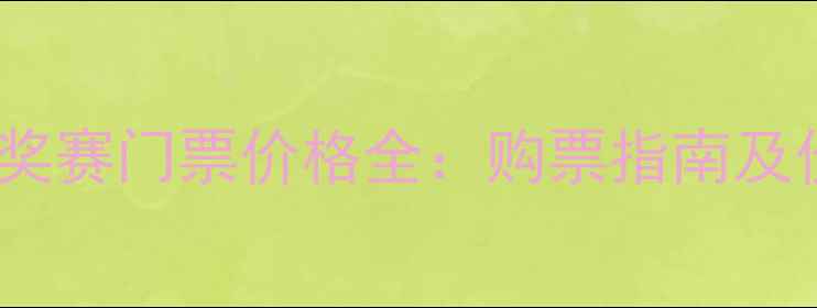 图片 F1中国大奖赛门票价格全：购票指南及价格区间1