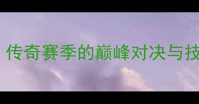 图片 F1中国大奖赛：传奇赛季的巅峰对决与技术创新全记录2