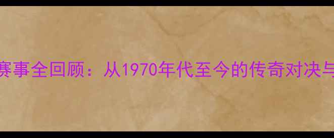 图片 F1十大经典赛事全回顾：从1970年代至今的传奇对决与历史性时刻