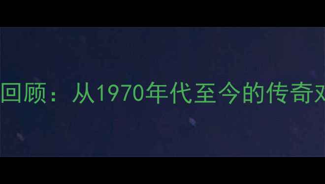 图片 F1十大经典赛事全回顾：从1970年代至今的传奇对决与历史性时刻1