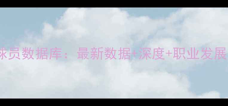 图片 FIBA球员数据库：最新数据+深度+职业发展路径1