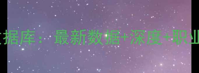 图片 FIBA球员数据库：最新数据+深度+职业发展路径2