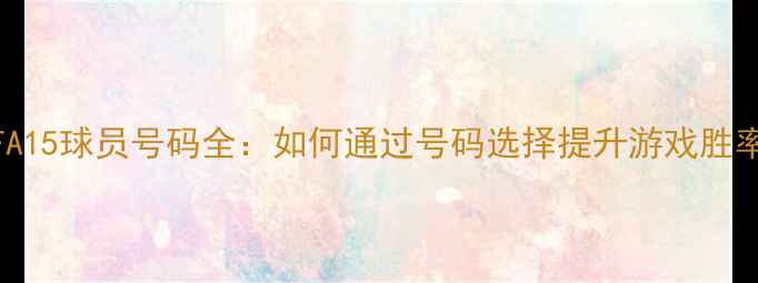 图片 FIFA15球员号码全：如何通过号码选择提升游戏胜率？