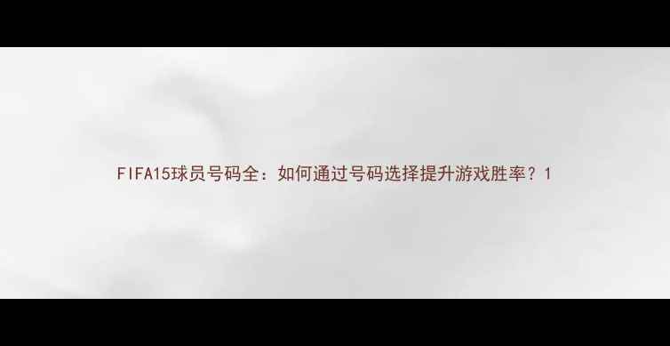 图片 FIFA15球员号码全：如何通过号码选择提升游戏胜率？1