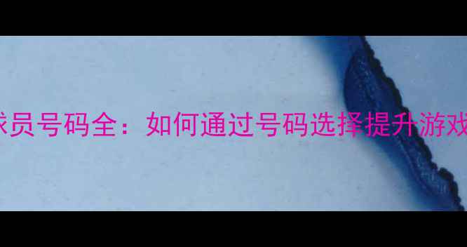 图片 FIFA15球员号码全：如何通过号码选择提升游戏胜率？2