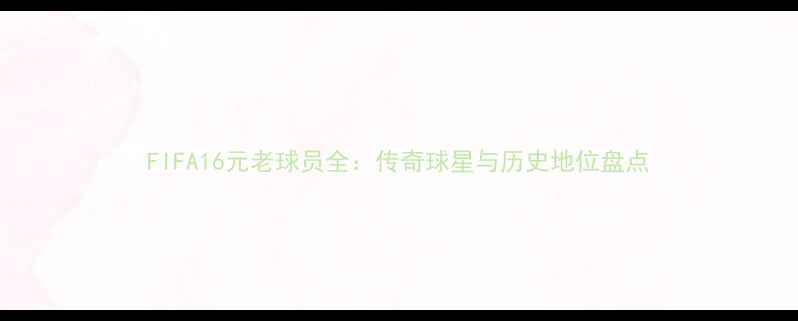 图片 FIFA16元老球员全：传奇球星与历史地位盘点